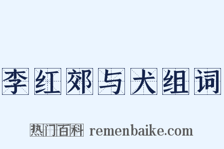 李红郊与犬组词是什么意思的图片